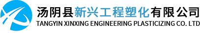 湯陰縣新興工程塑化有限公司